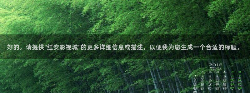 伊人春影院：好的，请提供\