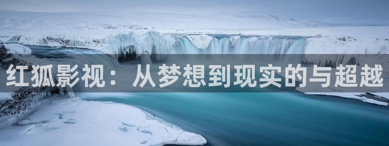 伊人影院免费在线：红狐影视：从梦想到现实的与超越