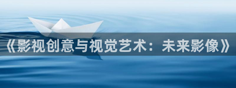 伊人影院2015：《影视创意与视觉艺术：未来影像》