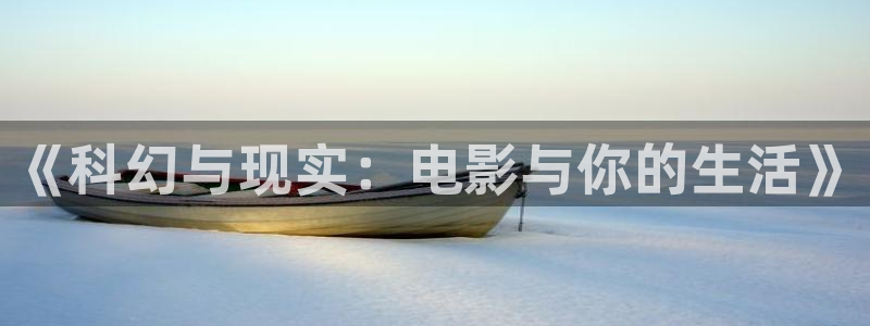 青草伊人影院：《科幻与现实：电影与你的生活》