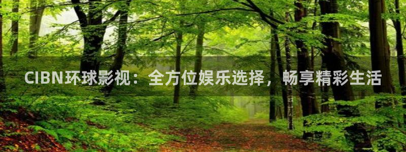 伊人色在线影院：CIBN环球影视：全方位娱乐选择，畅享精彩生活