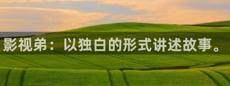 伊人影院伦理：影视弟：以独白的形式讲述故事。