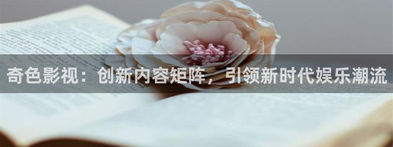 伊人影院在线高清视频：奇色影视：创新内容矩阵，引领新时代娱乐潮流