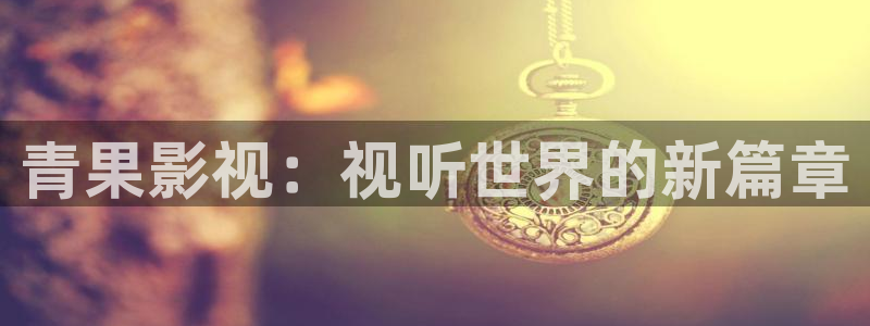 光棍影院伊人网：青果影视：视听世界的新篇章