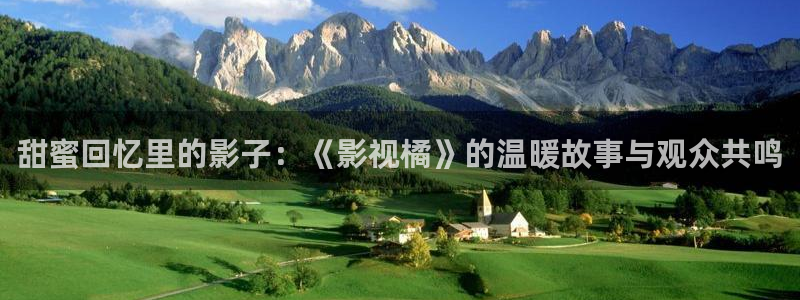 亚洲伊人久久精品影院一美女洗澡：甜蜜回忆里的影子：《影视橘》的温暖故事与观众共鸣