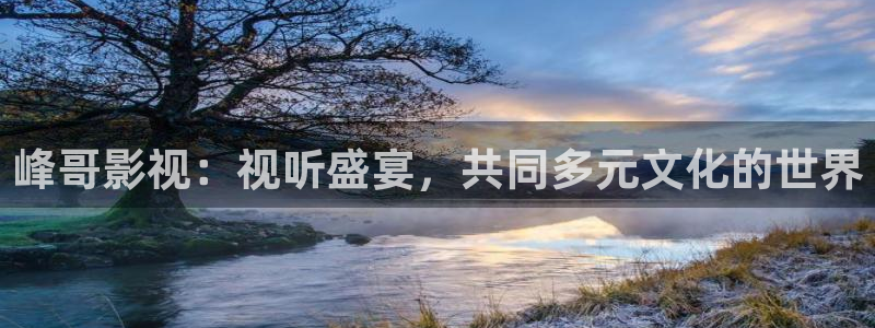 伊人日韩影院：峰哥影视：视听盛宴，共同多元文化的世界