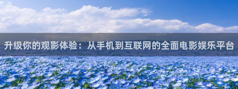奇米伊人影院：升级你的观影体验：从手机到互联网的全面电影娱乐平台