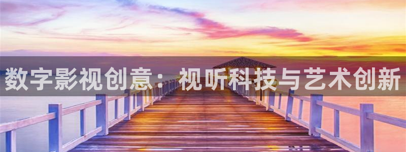成年人影院伊人久久：数字影视创意：视听科技与艺术创新