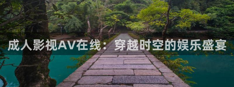 伊人影院 五月天：成人影视AV在线：穿越时空的娱乐盛宴