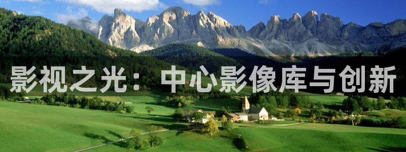 伊人影院75：影视之光：中心影像库与创新