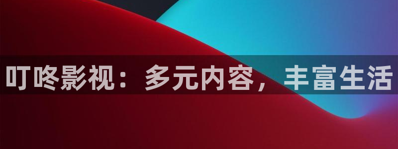 伊人成年综合影院：叮咚影视：多元内容，丰富生活